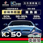 【SUN MARK 桑瑪克】隔熱紙 桑瑪克 尊爵KC-50 車身+後檔 轎車 送安裝(車麗屋)