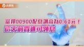 富邦00900配息加碼！調高為0.61元 持股大幅調整90%為這事