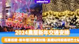 農曆新年2024交通安排｜花車巡遊、新年煙花匯演封路及調動巴士站 西九高鐵站特設臨時過境巴士站