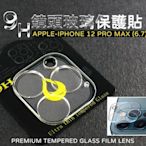 shell++IPHONE 12 PRO MAX 6.7 鏡頭貼 玻璃貼 鋼化膜 保護貼 9H 3D 全包覆 玻璃蓋