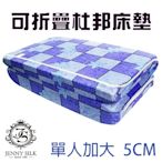 JENNY SILK 杜邦直立棉 厚度5CM 日式折疊收納床墊 布套可拆洗 單人加大尺寸