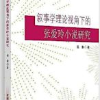 書 敘事學理論視角下的張愛玲小說研究 楊春 著 2019-9 中國社會科學出版社