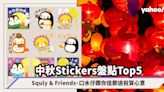 中秋Stickers盤點Top5！Squly & Friends、口水仔跟你佳節送祝賀心意