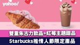 星巴克Starbucks推情人節限定雙重朱古力飲品+紅莓主題甜品