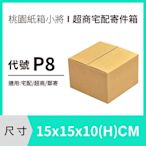 紙盒【15X15X10 CM】【600入】紙盒 超商紙箱 宅配箱 包裝紙箱