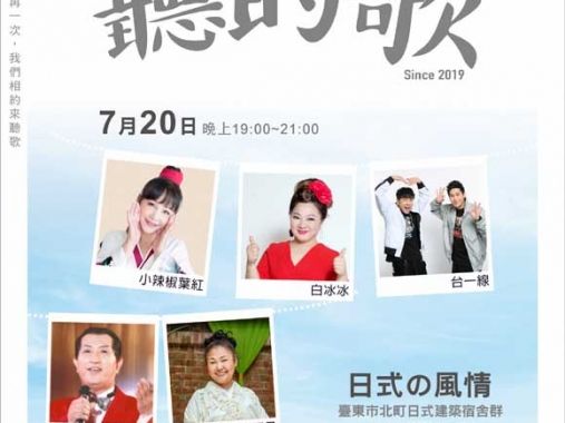 「那年，我們一起聽的歌」日式的風情 7/20臺東日式建築群獻聲