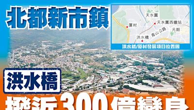 東方日報A2：北都新市鎮 洪水橋撥近300億變身