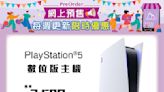 【Aeon】PlayStation®5遊戲主機抽籤購買活動（即日起至17/10）