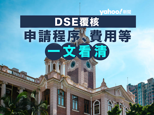 2024 DSE放榜丨DSE Appeal文憑試覆核 一文看清Appeal申請程序、費用、覆核成績類別