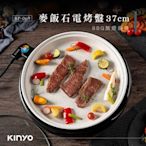 大桃園 KINYO電烤盤 BP-069 多功能麥飯石電烤盤