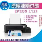 【采采3C+含稅+可刷卡】EPSON L121/l121 單功能 原廠連續供墨印表機 另有L1210