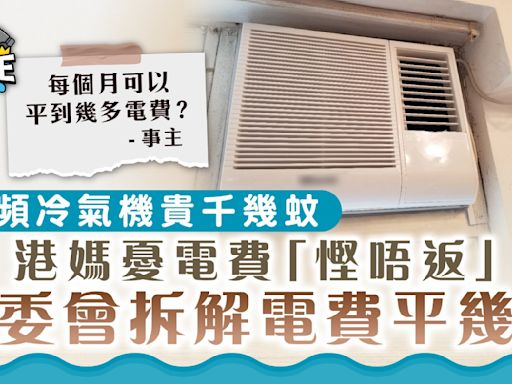 慳電費｜變頻冷氣機貴千幾蚊港媽憂電費「慳唔返」 消委會拆解電費平幾多？