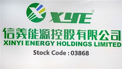 《業績》信義能源(03868.HK)半年純利3.95億元跌30.4% 派中期息2.3仙