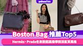 波士頓手袋Boston Bag推薦Top5！Hermès、Prada也來掀起高級學院派氣質風格