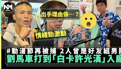 劉馬車動漫節再出手！打傷「白卡許光漢」又比人拉咗 2人曾好友組男團 | 流行娛樂 | 新Monday