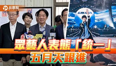 台粉抵制五月天 賴清德選擇「諒解」！馬辦執行長：稱中國人何須被原諒？