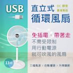 天神13吋 USB 直立式 DC 靜音循環風扇（台）