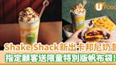 Shake Shack新推出卡邦尼奶昔！期間限定港澳分店登場 | U Food 香港餐廳及飲食資訊優惠網站