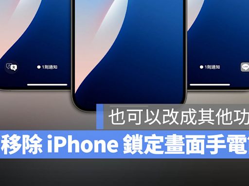 iPhone 鎖定畫面手電筒移除教學，也可以改成其他按鈕