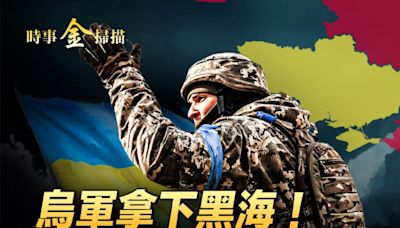 【時事金掃描】烏軍拿下黑海 川普和小澤通話 | 俄烏戰爭 | 以色列 | 烏克蘭 | 大紀元