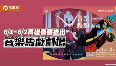 高雄春天藝術節15週年 6/1~6/2 推出音樂馬戲劇場 聲光特效親子同樂 | 蕃新聞