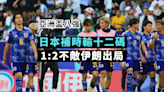 亞洲盃八強 日本補時輸十二碼1:2不敵伊朗出局