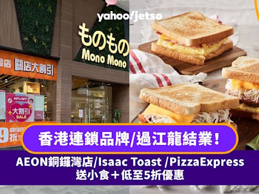 結業優惠｜香港連鎖品牌/過江龍結業！AEON銅鑼灣店/Isaac Toast /PizzaExpress 送小食＋低至5折優惠