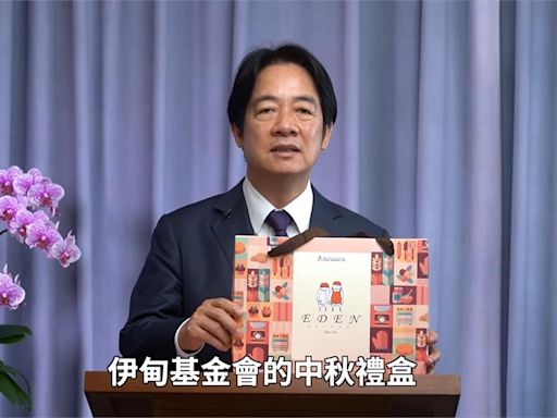 中秋佳節將至 總統賴清德拍片推廣「伊甸基金會」中秋禮盒