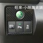本田 HONDA HRV 節能開關面板 ABS卡夢裝飾貼紙 碳纖維紋/卡夢 附背膠