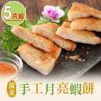 【享吃美味】黃金手工月亮蝦餅5片組(210g/片)