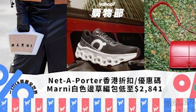 Net-A-Porter香港折扣/Promo Code/優惠碼！5月最新優惠/香港免運費/免費退貨/必逛品牌教學｜Yahoo購物節