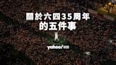 關於六四 35 周年的五件事｜Yahoo