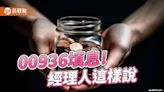 00936開盤2分鐘填息！連2個月在除息日達陣 年化殖利率逾10%落袋 | 蕃新聞