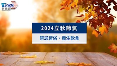 2024立秋節氣》立秋意思是什麼？禁忌習俗、養生飲食│TVBS新聞網