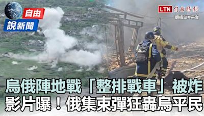 自由說新聞》瞬間影片曝光！俄軍「集束彈狂轟烏平民」掀眾怒 - 自由電子報影音頻道