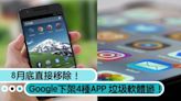 垃圾軟體掰了！Google下架「4種APP」8月底直接移除