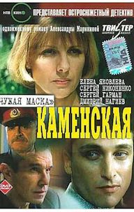 Kamenskaya: Chuzhaya maska