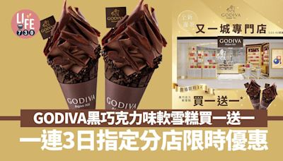 一連3日GODIVA黑巧克力味軟雪糕買一送一 附指定分店詳請著數優惠