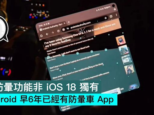 搭車防暈功能非 iOS 18 獨有，Android 早6年已經有防暈車 App - Qooah