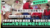 Keeta步兵呻大單辛苦勸食客分單被圍剿 網民：有潛質做的士佬 | 熱話 | 新Monday