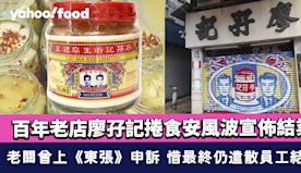 廖孖記腐乳結業｜百年老店捲食安風波宣佈結業 老闆曾上《東張》申訴...