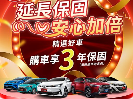 TOYOTA認證中古車限時優惠買車享業界最長3年保固！