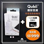 【愛拉風】Qubii 備份豆腐頭 + 128G記憶卡 超值組合價 蘋果認證  iphone手機備份 備份神器 讀卡機