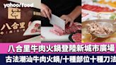 八合里牛肉火鍋登陸香港｜ 第三季沙田新城市廣場開店 十種部位十種刀法 古法潮汕牛肉火鍋