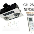 《101衛浴精品》HUSKY 哈適奇 GH-288R 暖燈型 無線遙控液晶面板 暖風乾燥機【全台免運費】