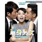 阿呆影視-【【單身男女1+2】【國語/粵語高清】【高圓圓 古天樂】DVD