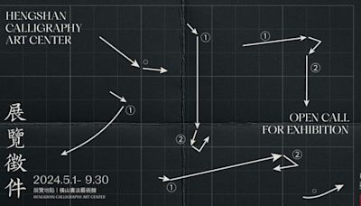 2025橫山書藝館展覽徵件 總展覽製作費達125萬即日起線上報名
