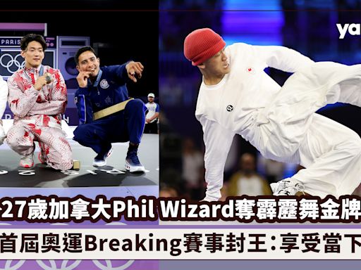 27歲加拿大Phil Wizard奪霹靂舞金牌！首屆奧運Breaking賽事封王：享受當下