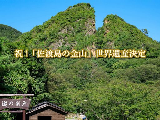 歷經多年協商 日韓爭議地「佐渡金山」列入世界文化遺產 | 國際焦點 - 太報 TaiSounds