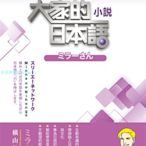 現貨 正版 大家的日本語 小說ミラーさん 21 橫山悠太 大新書局活用課本單字文法，透過閱讀增強記憶